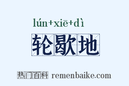 轮歇地是什么意思的图片